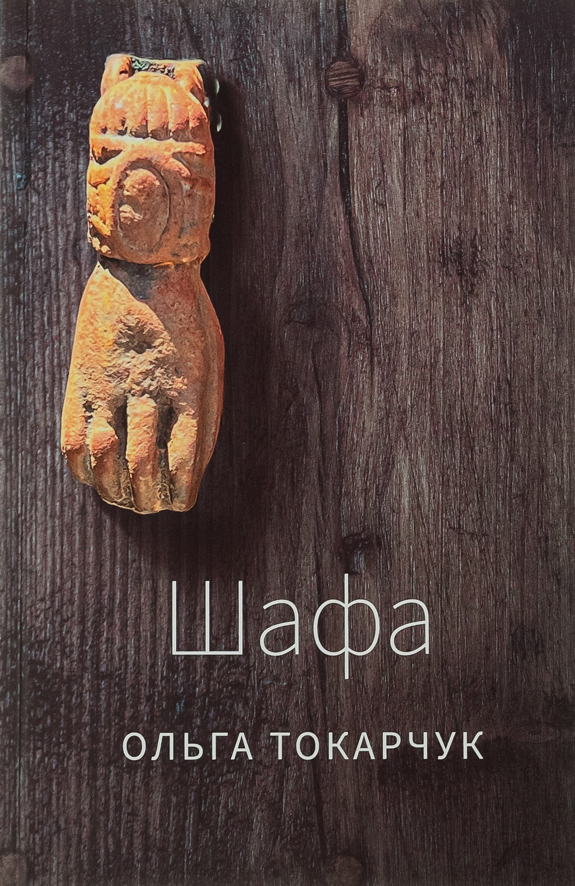 Шафа. Ольга Токарчук
