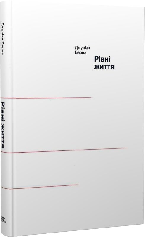 Рівні життя. Джуліан Барнз