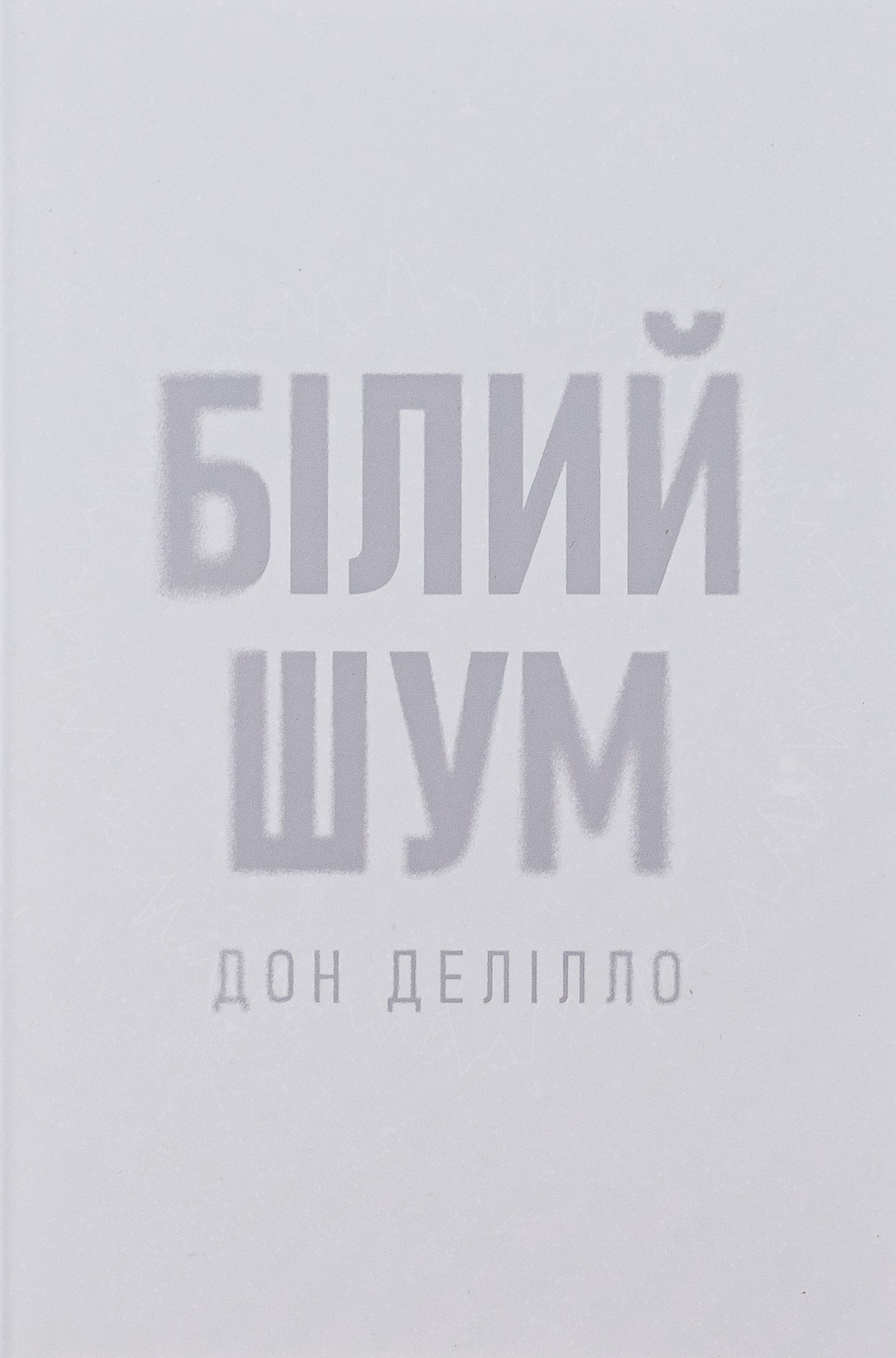 Білий шум. Дон Делілло