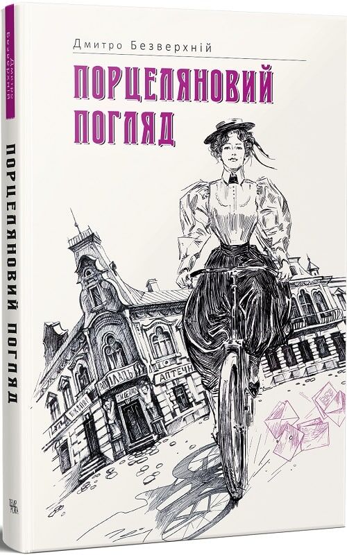 Порцеляновий погляд. Дмитро Безверхній