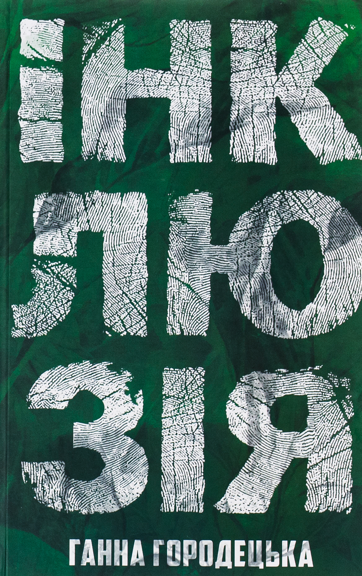 Інклюзія. Ганна Городецька