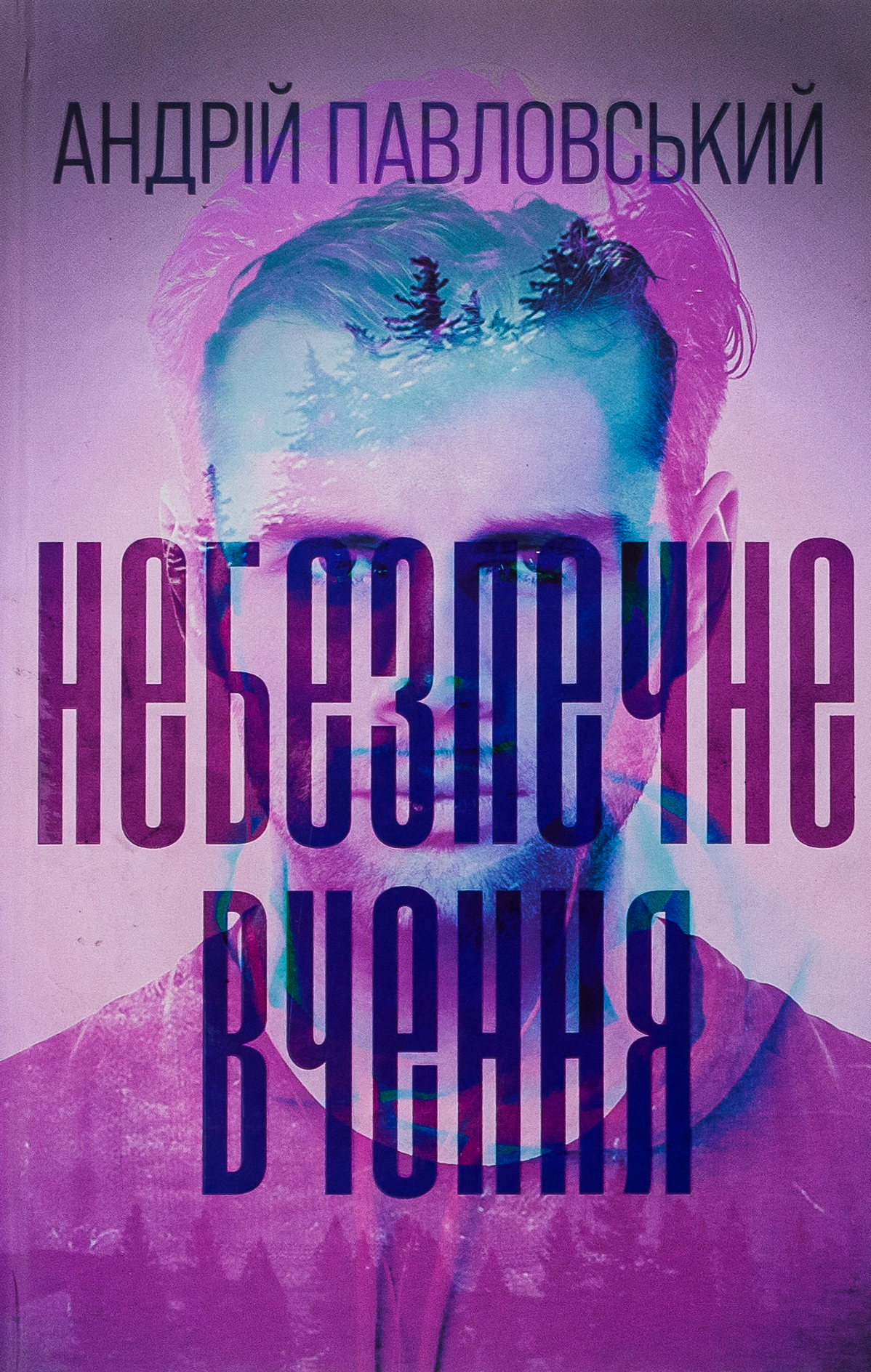 Небезпечне вчення. Андрій Павловський