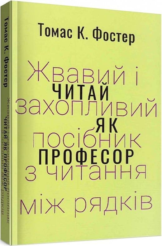 Читай як професор. Жвавий і захопливий посібник з читання між рядків.. Томас Фостер