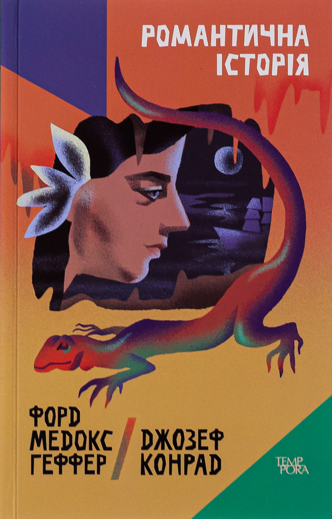 Романтичні історії. Джозеф Конрад; Форд Медокс Геффер