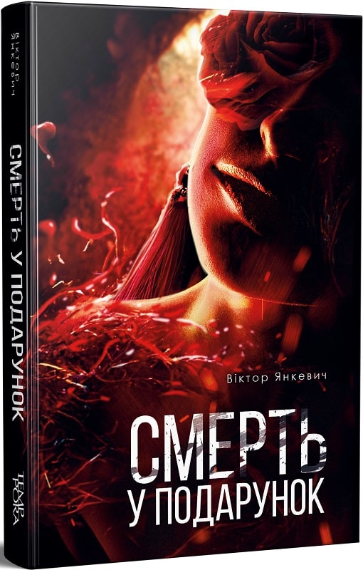 Смерть у подарунок. Віктор Янкевич