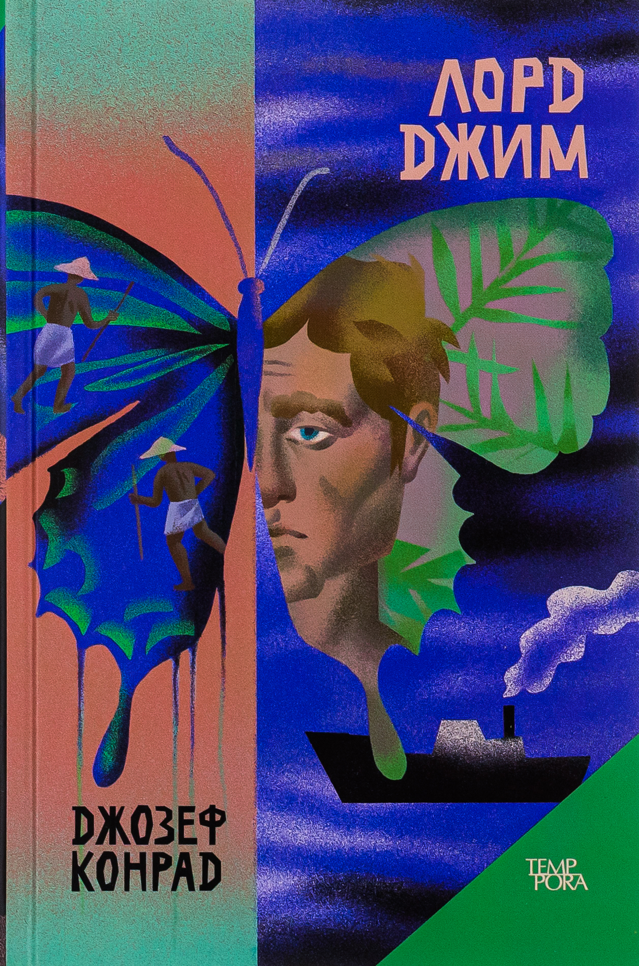 Лорд Джим. Том 8