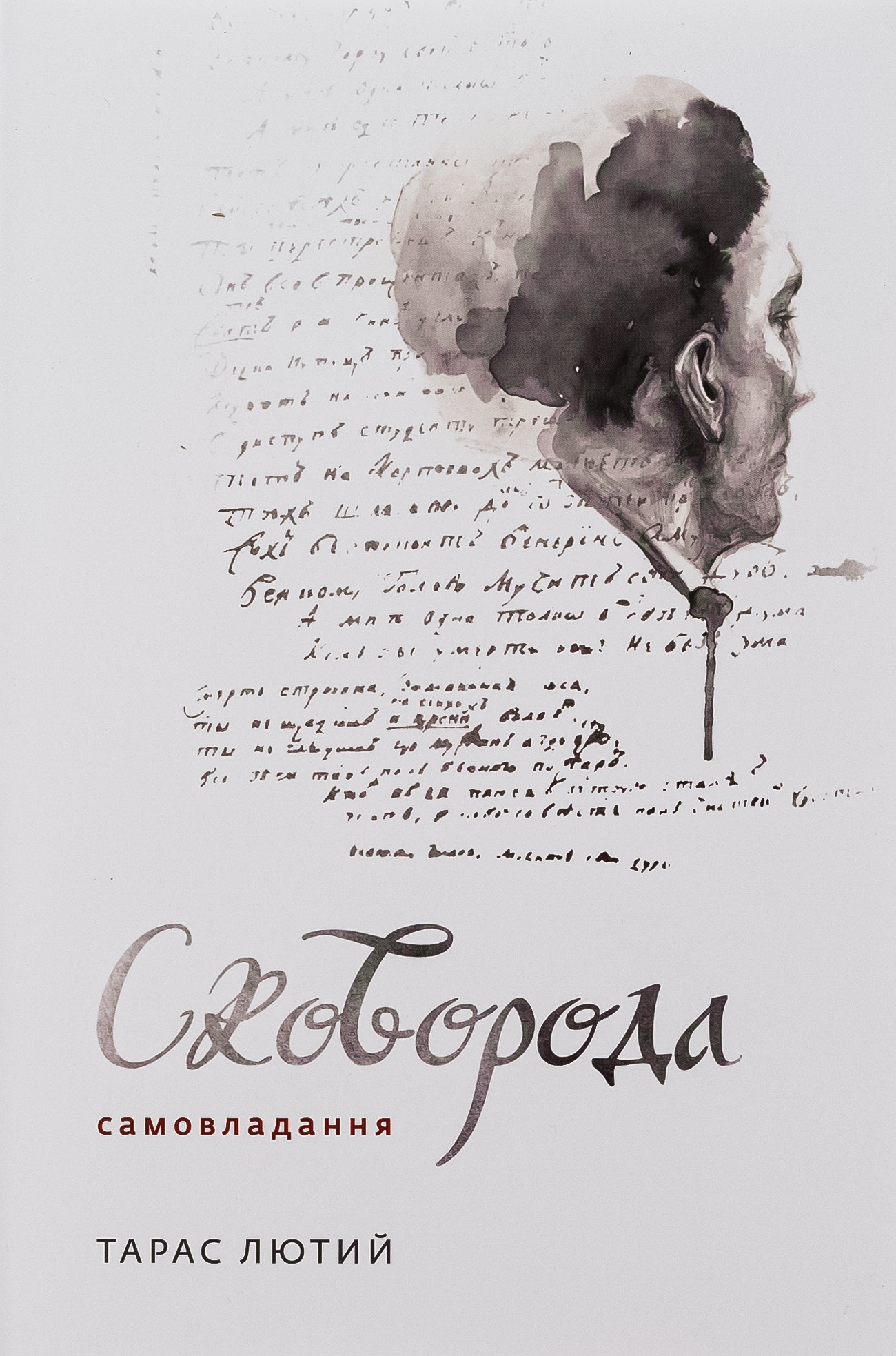 Сковорода. Самовладання. Тарас Лютий