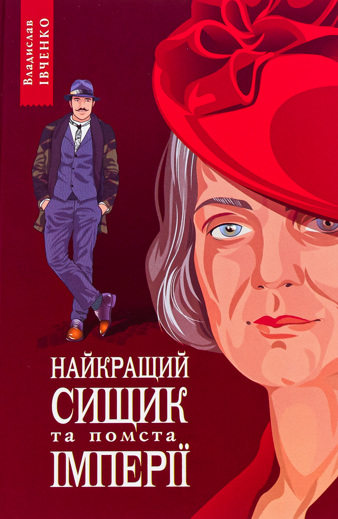 Найкращий сищик та помста імперії. Книга 6