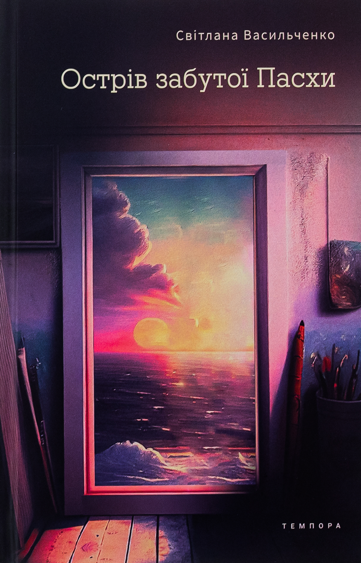 Острів забутої Пасхи. Світлана Васильченко