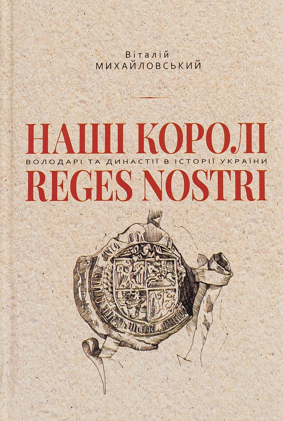Наші королі — Reges Nostri. Володарі та династії в історії України (1340–1795)