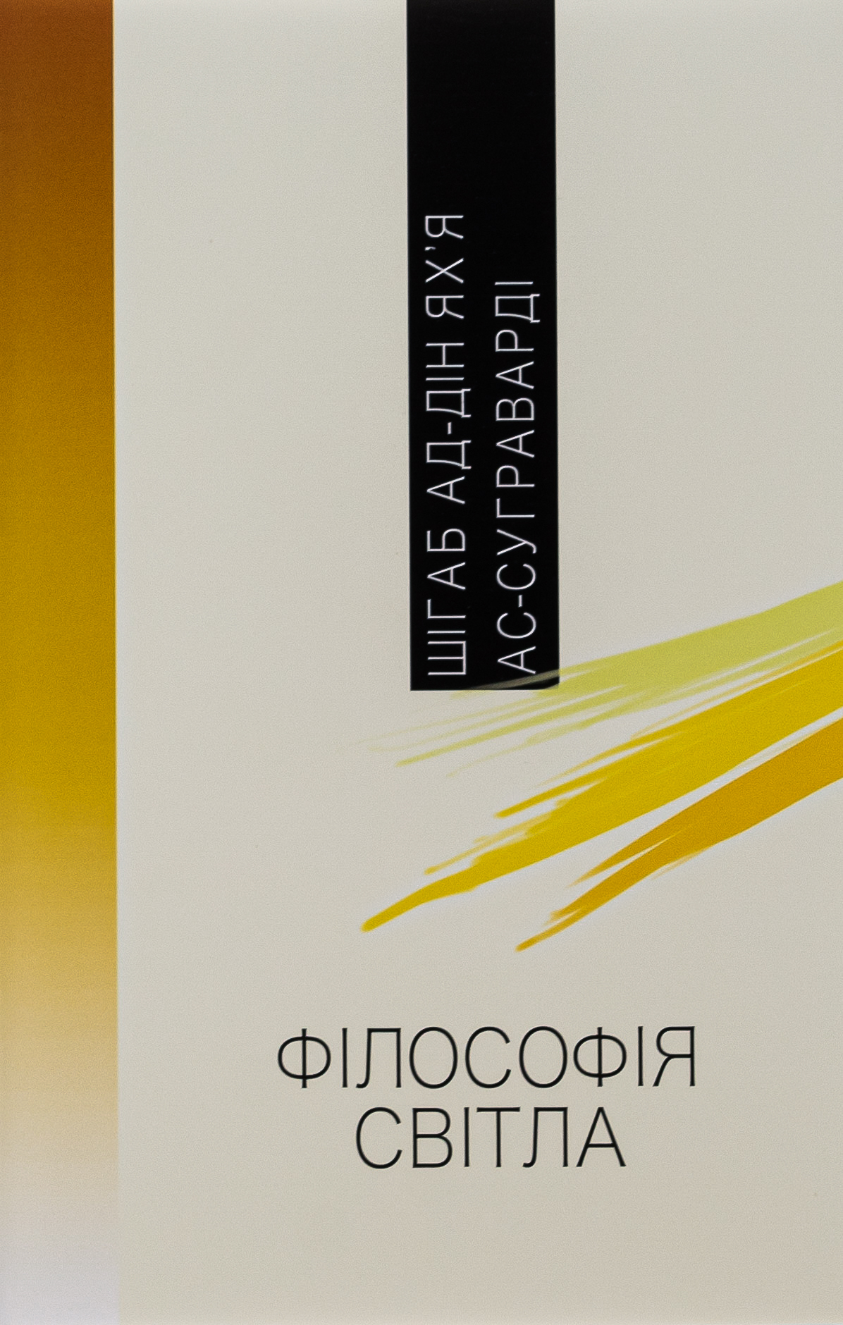 Філософія світла. Шігаб ад-Дін Ях’я ас-Суграварді