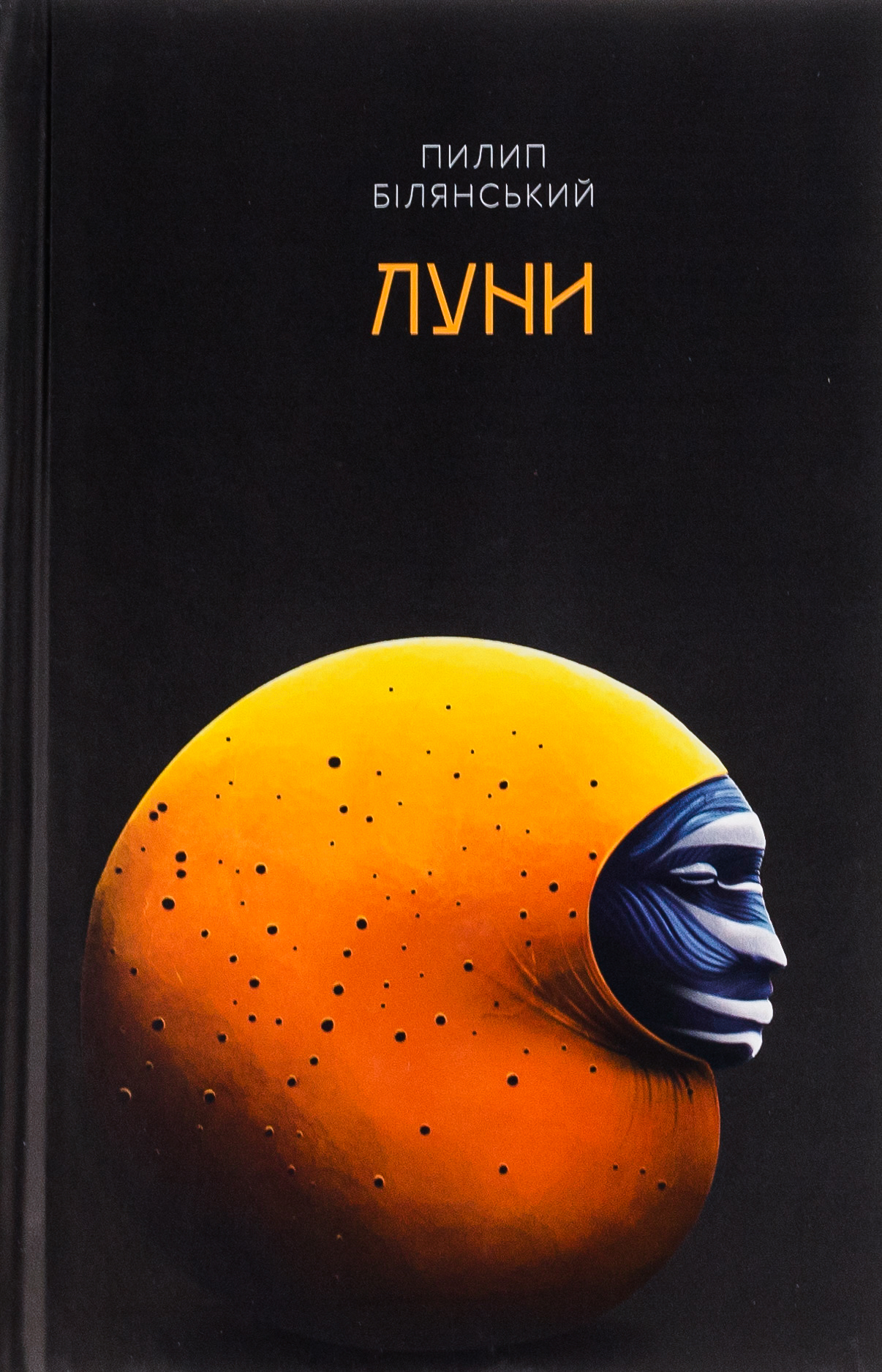 Луни. Пилип Білянський