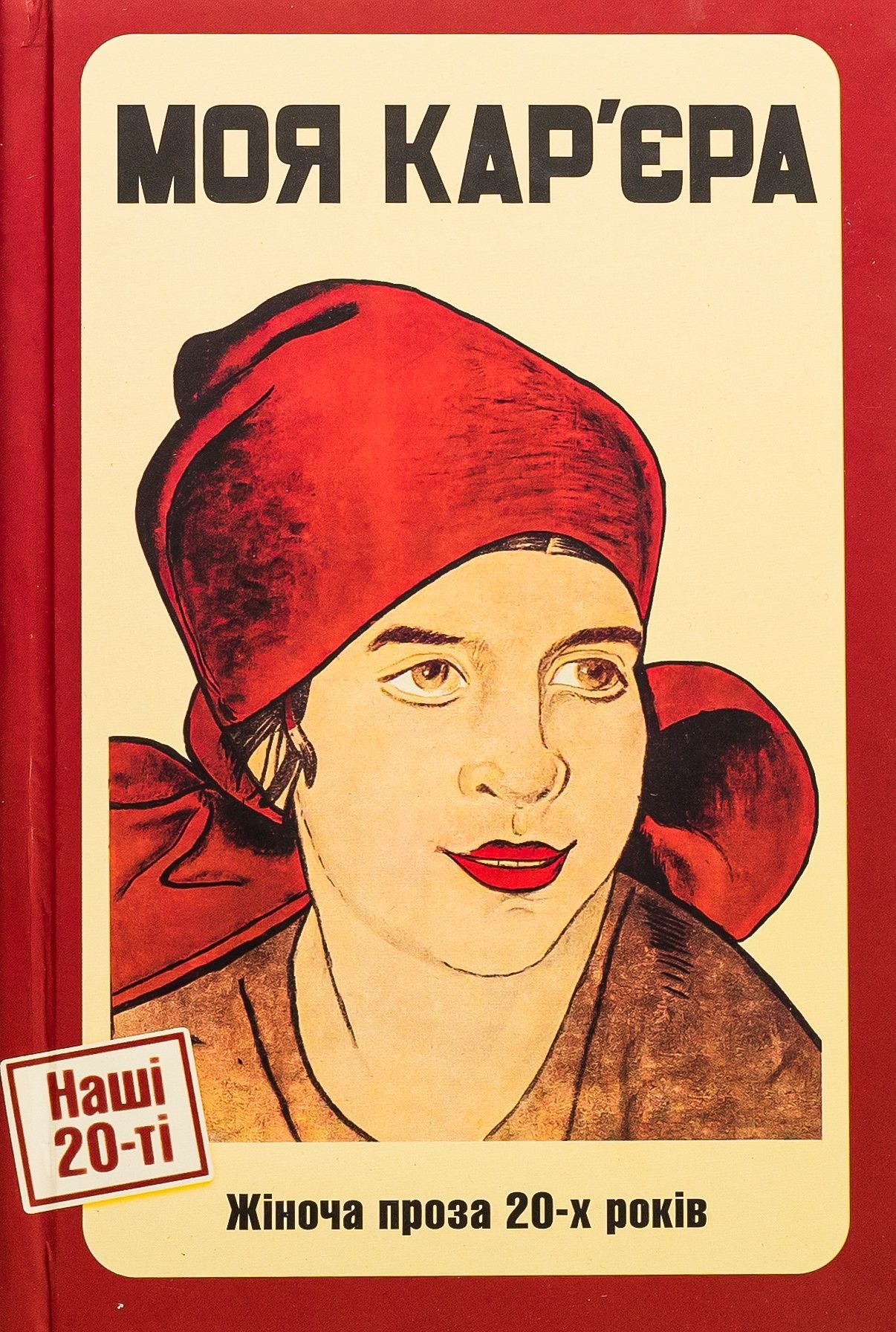 Наші 20-ті. Жіноча проза. Моя кар`єра. Марія Галич; Галина Орлівна; Олександра Свекла; ﻿Ярина Цимбал; Варвара Чередниченко