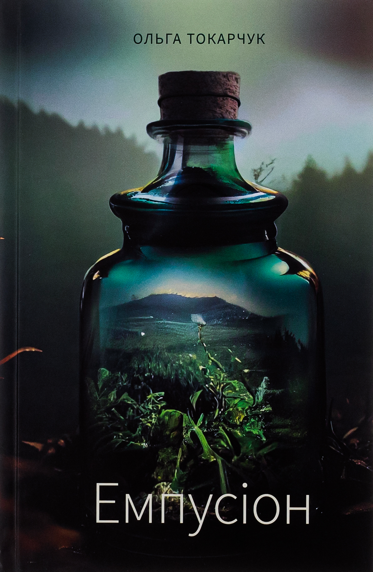 Емпусіон. Ольга Токарчук