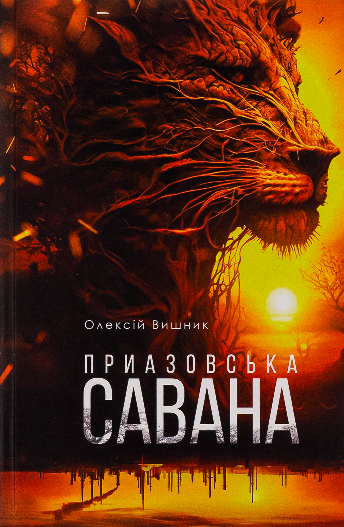 Приазовська Савана. Олексій Вишник