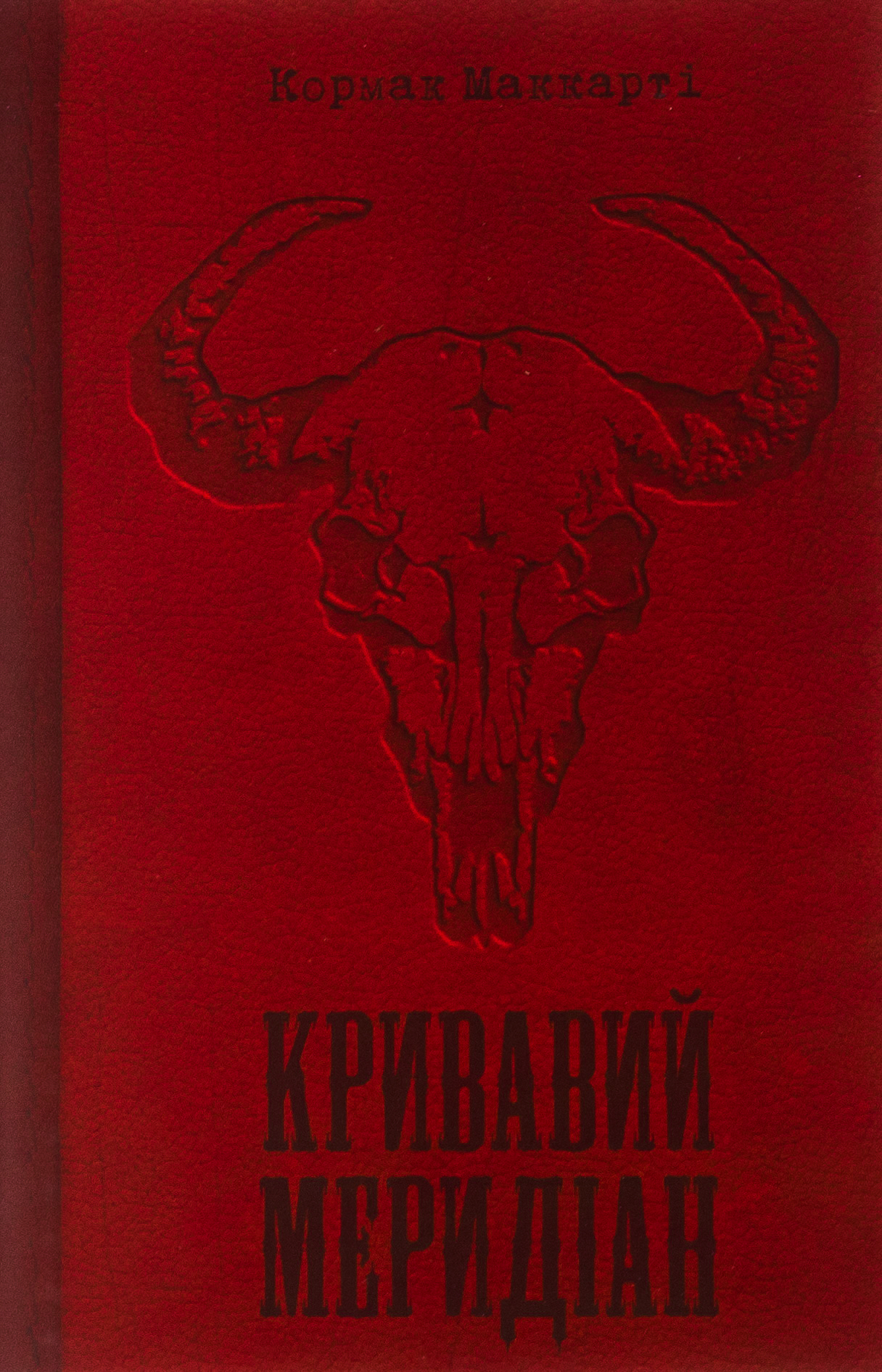 Кривавий меридіан, або Вечірня заграва на заході