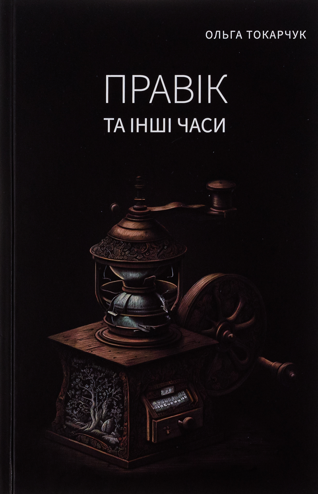 Правік та інші часи. Ольга Токарчук