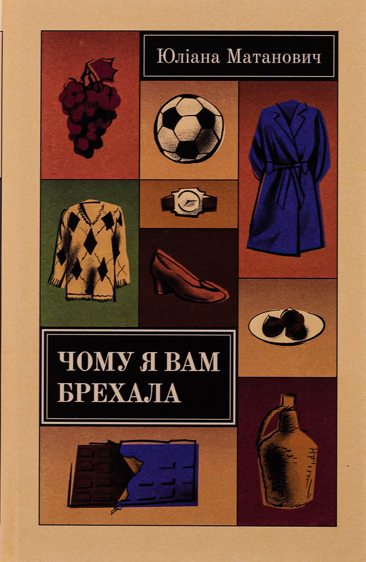 Чому я вам брехала. Юліана Матанович