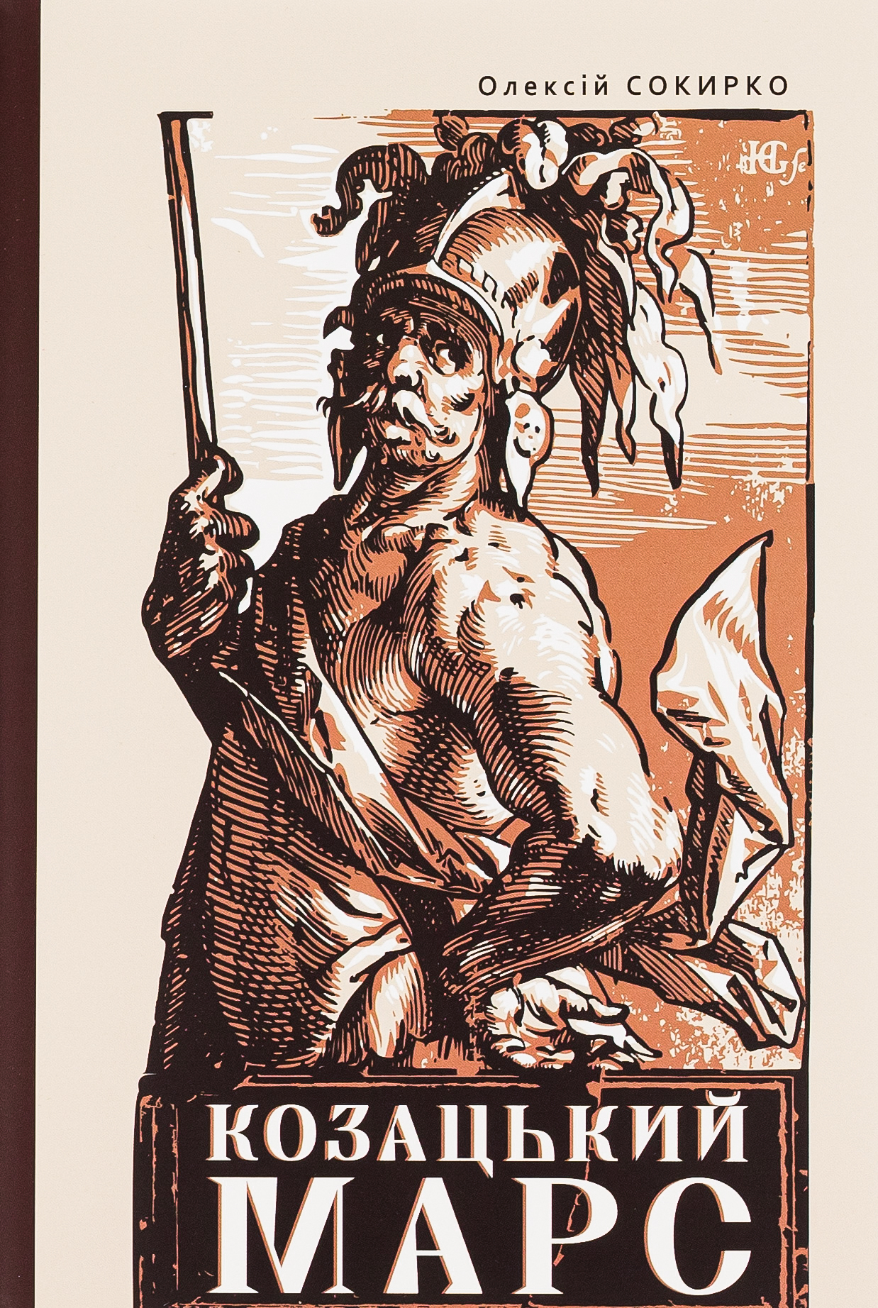 Козацький Марс. Держава та військо Козацького Гетьманату в добу Мілітарної революції, 1648–1764