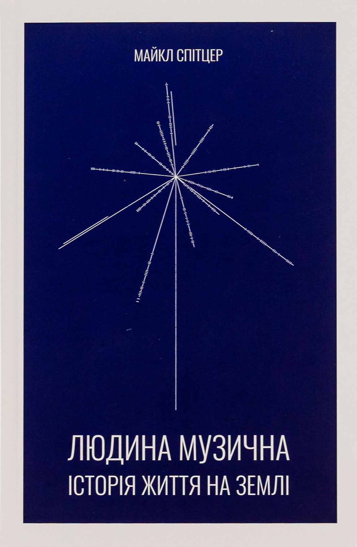 Людина музична. Історія життя на Землі. Майкл Спітцер