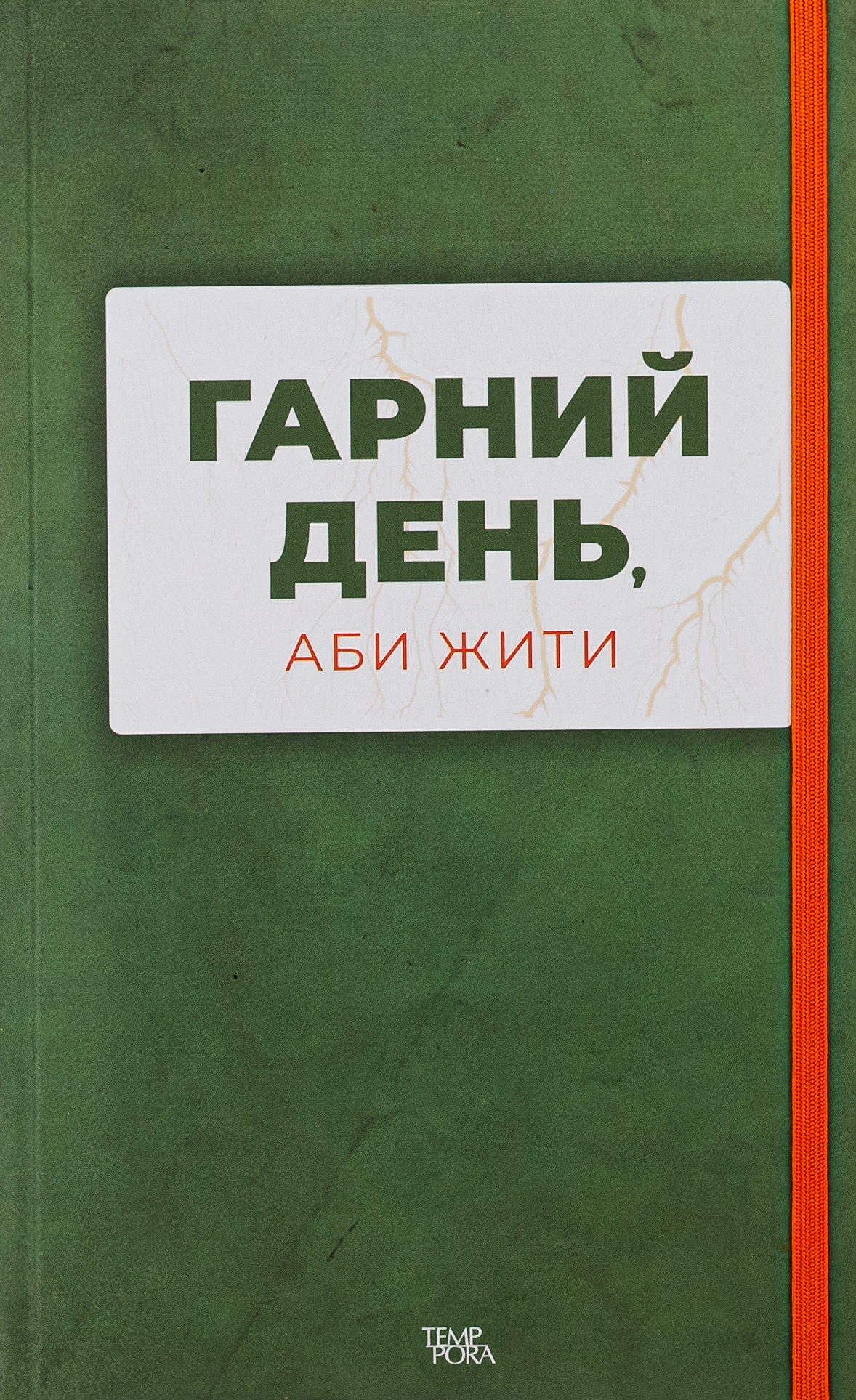 Гарний день, аби жити. Дмитро Безверхній; Артем Скорина; Пилип Білянський; Світлана Васильченко
