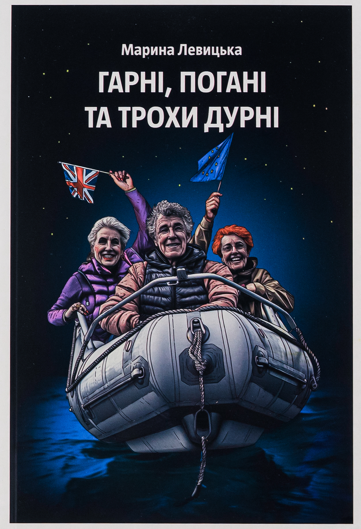 Гарні, погані та трохи дурні. Марина Левицька