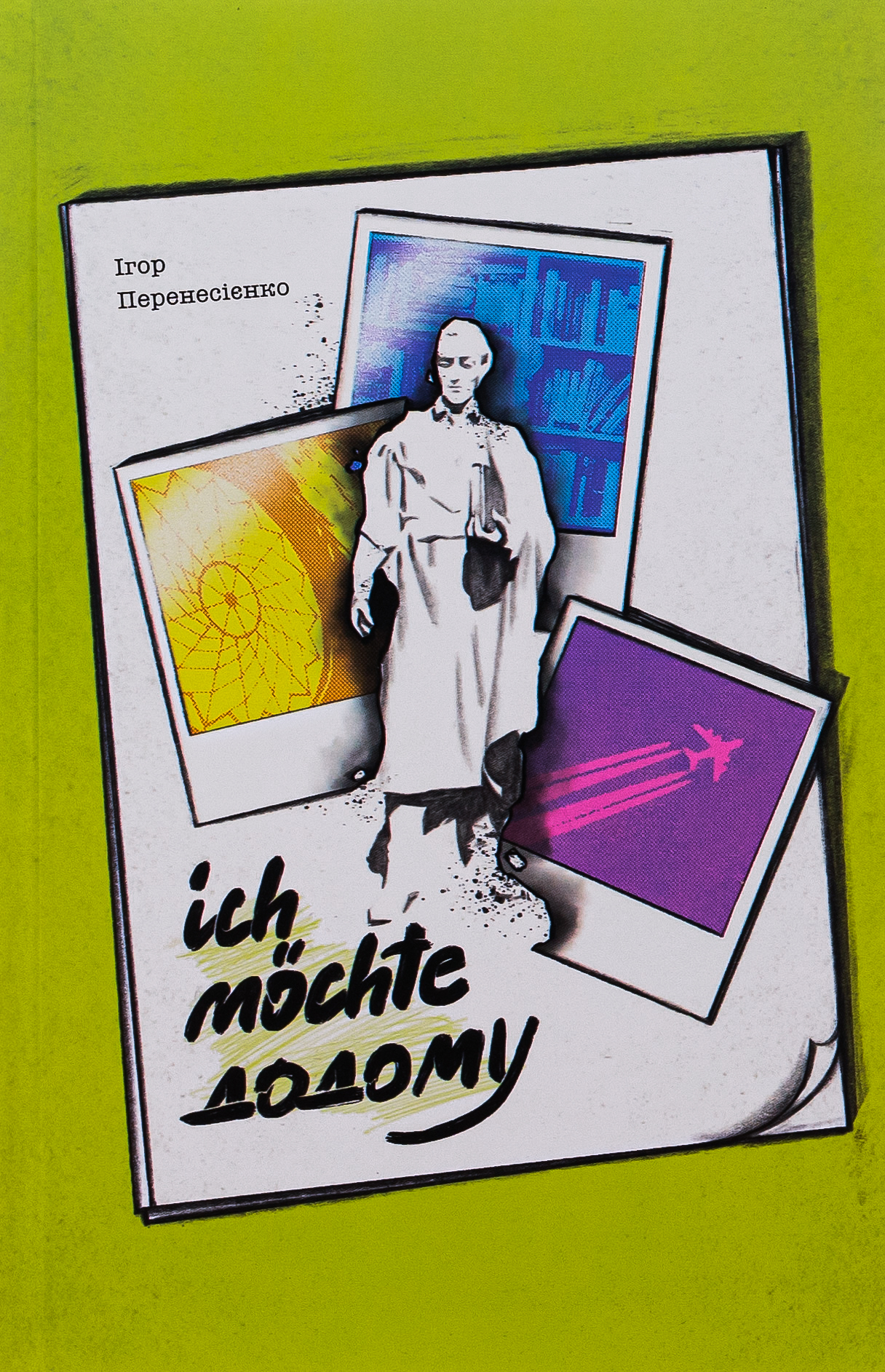 Ich mochte додому. Ігор Перенесієнко