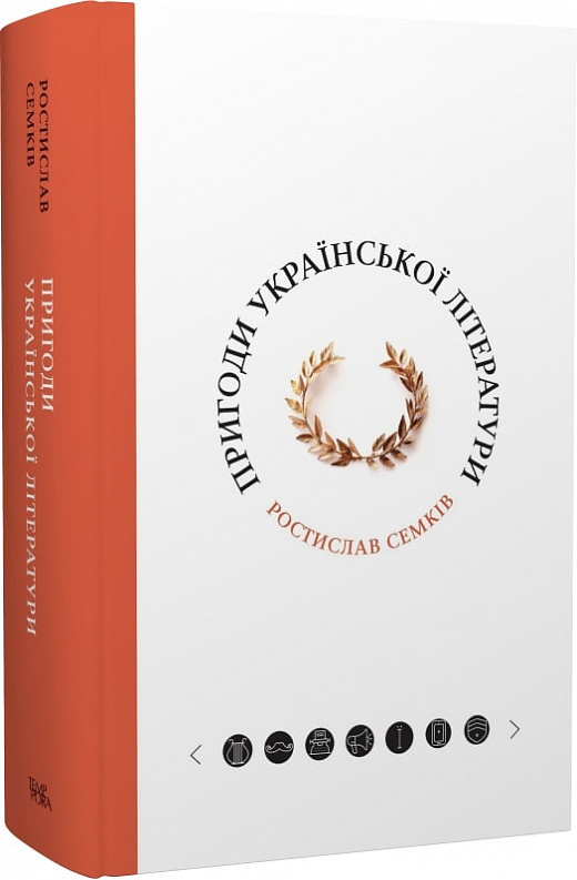 Пригоди української літератури (від романтизму до постмодернізму)