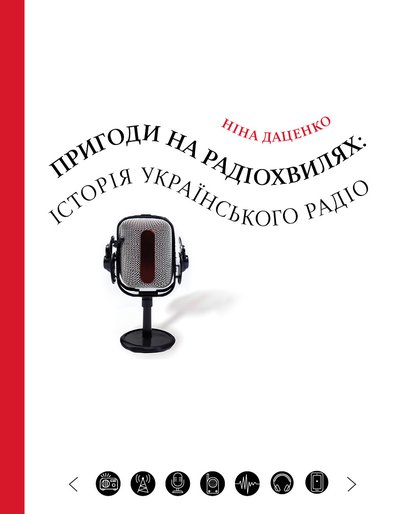 Пригоди на радіохвилях: історія українського радіо