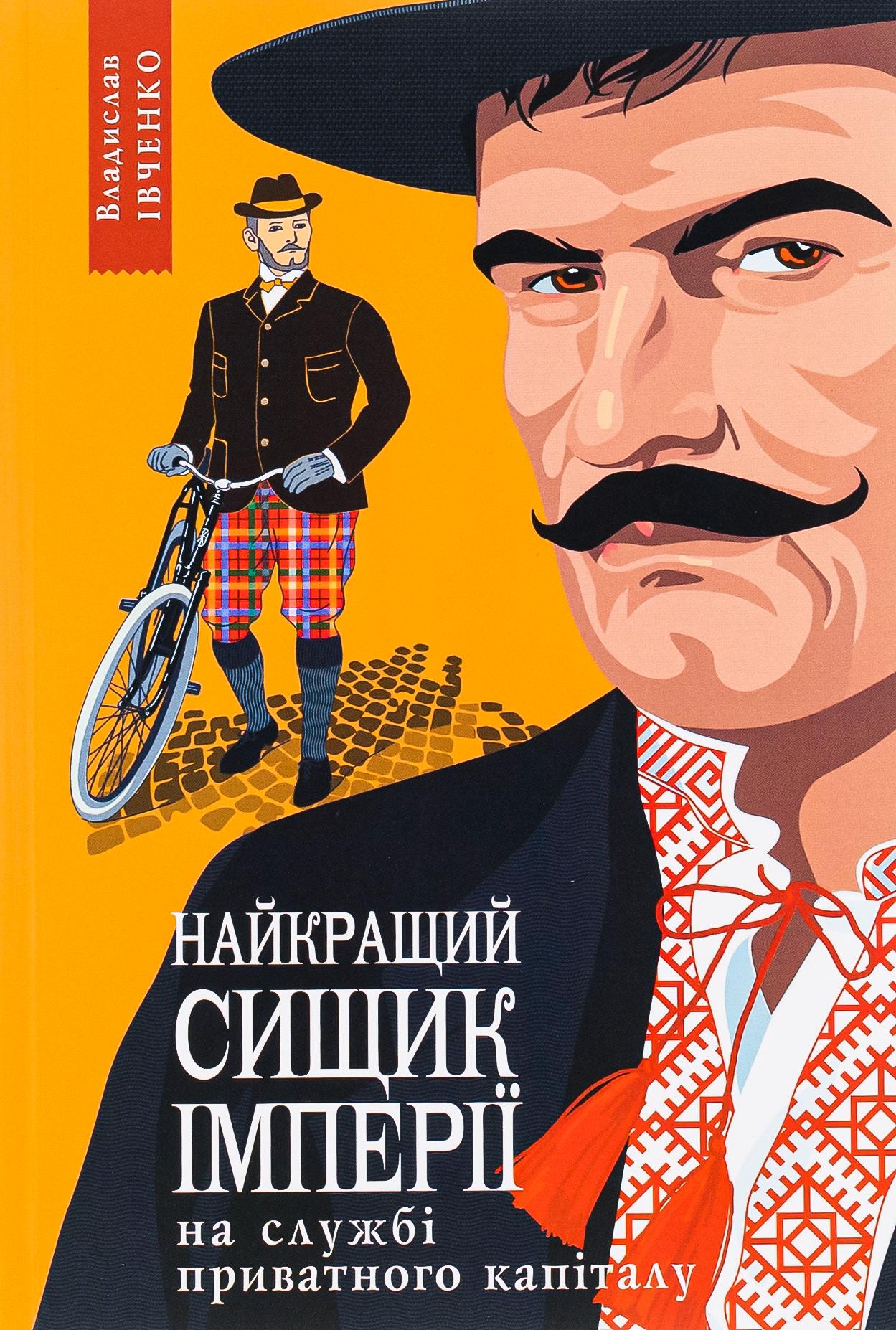 Найкращий сищик імперії на службі приватного капіталу. Книга 2