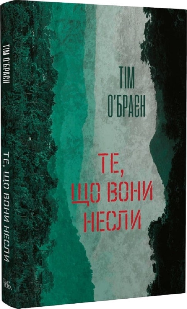 Те, що вони несли. Тім О'Браєн
