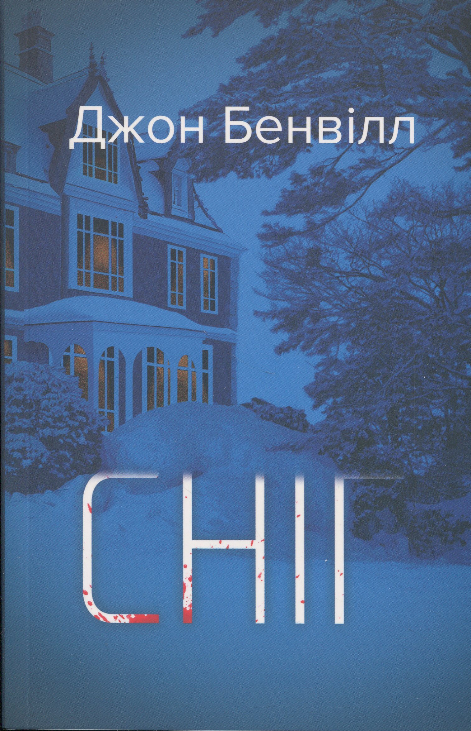 Сніг (Сент-Джон Страффорд)