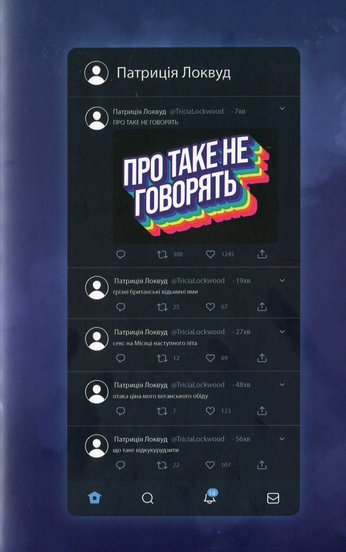 Про таке не говорять. Патриція Локвуд