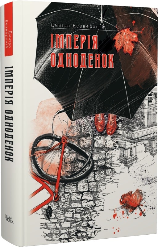 Імперія одноденок. Книга 3