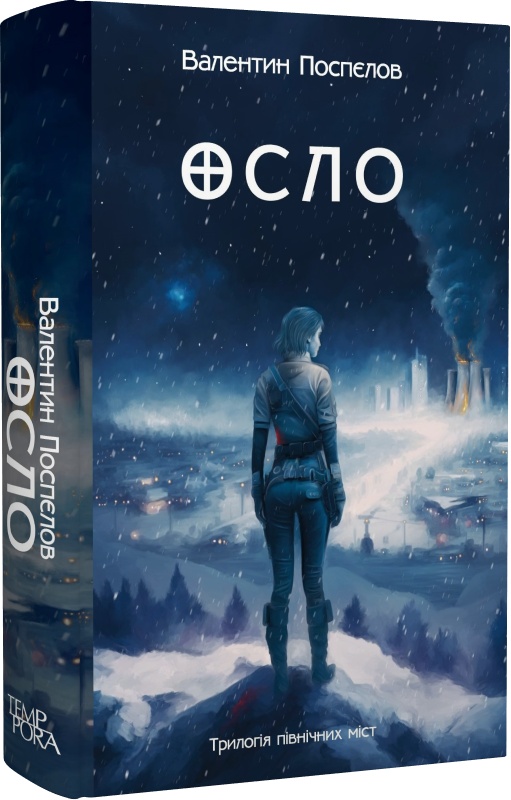 Осло. Валентин Поспєлов