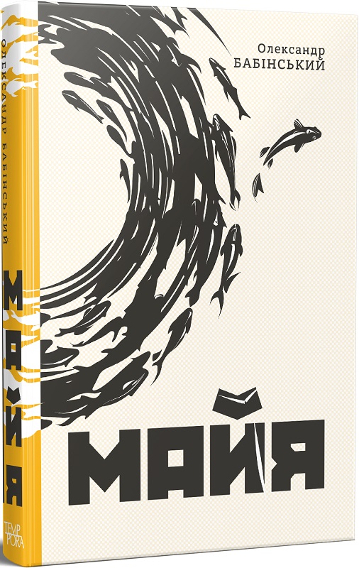 Майя. Олександр Бабінський