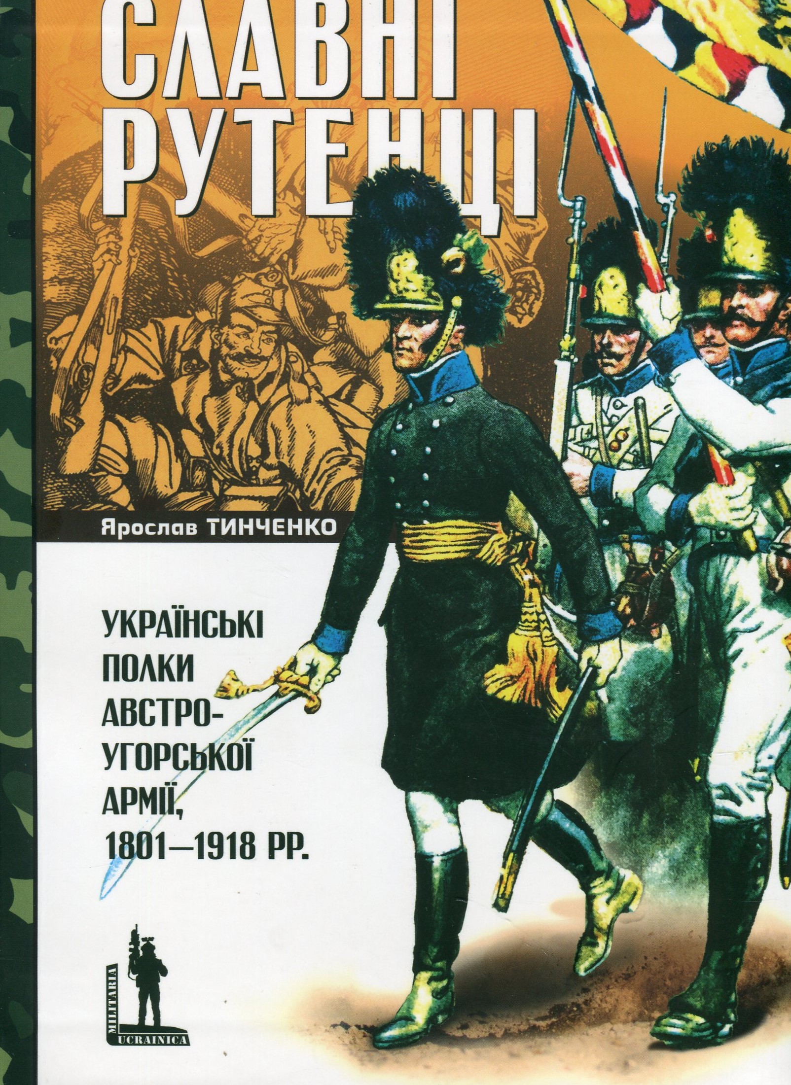 Славетні рутенці. Українські полки австро-угорської армії 1801-1918рр. Ярослав Тинченко