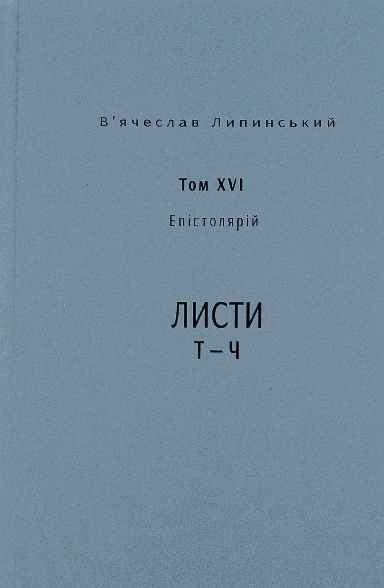 В’ячеслав Липинський. Спадщина. Епістолярій. Том XVI. Листи Т — Ч