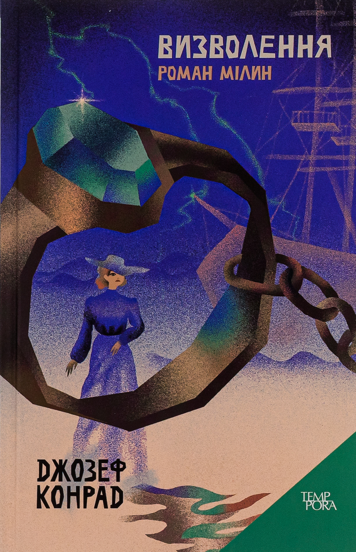 Визволення. Роман Мілин. Том 9