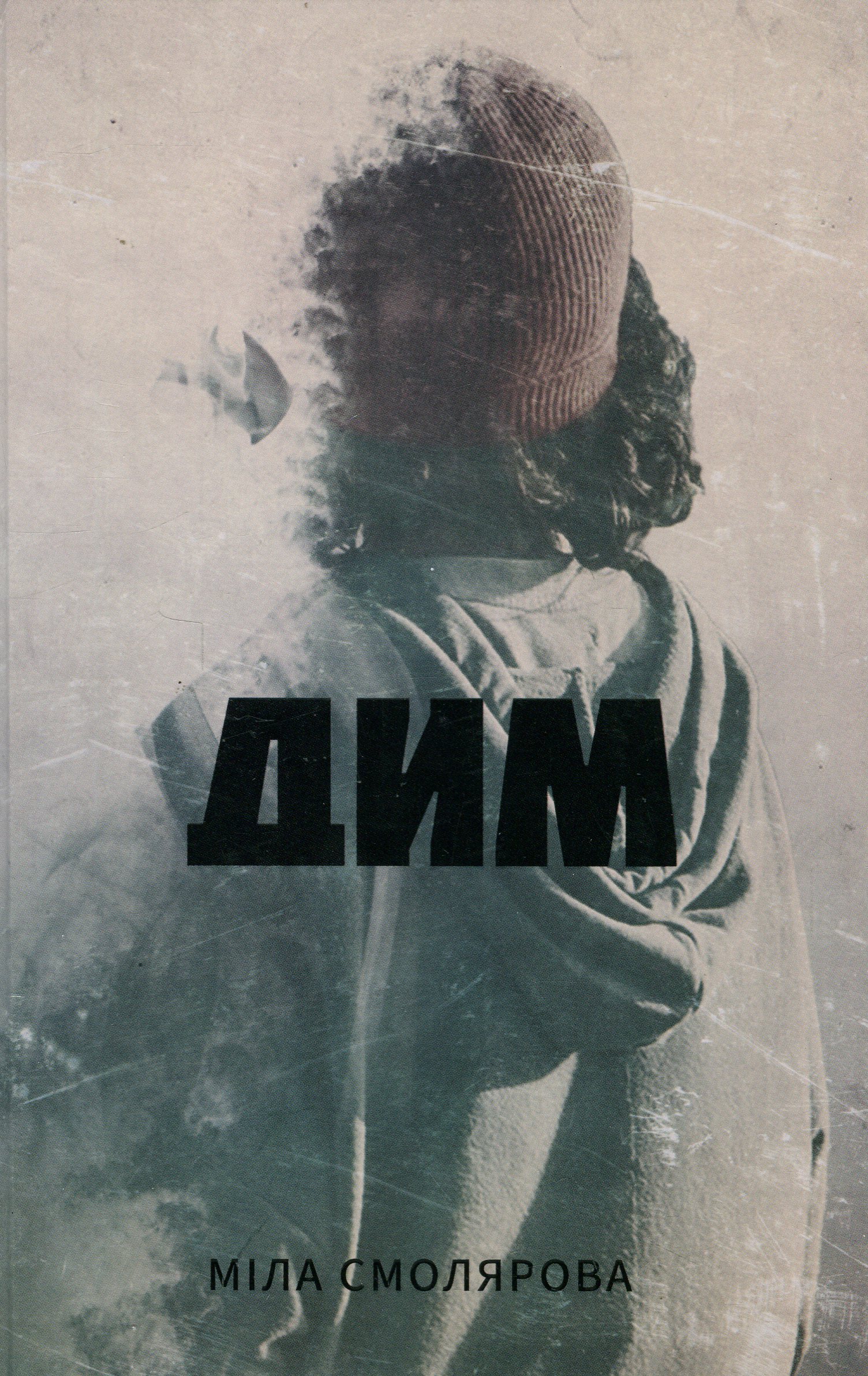 Дим. Міла Смолярова