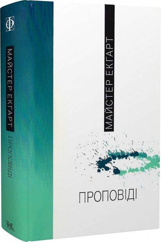 Проповіді. Майстер Екгарт