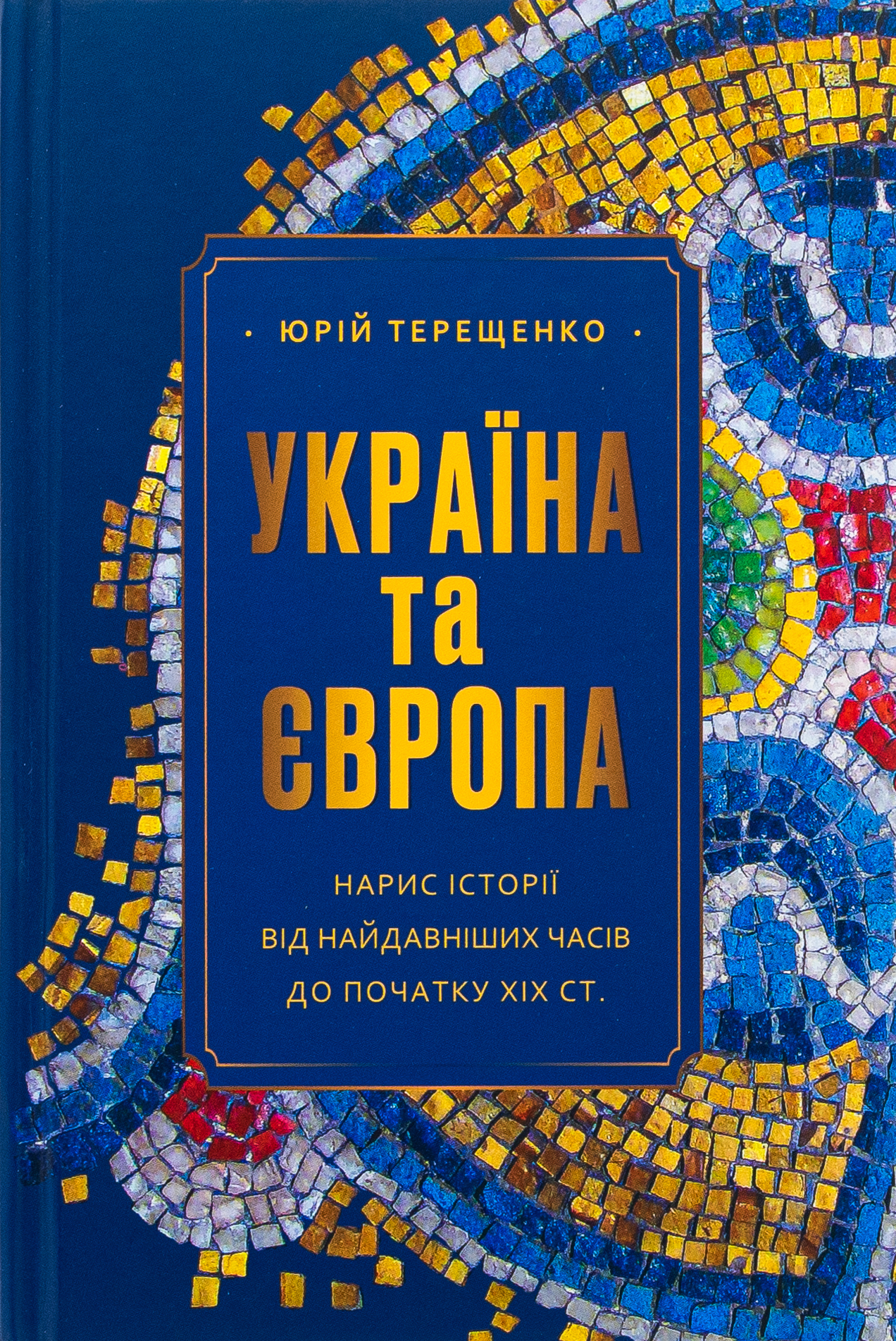 Україна та Європа. Нарис історії від найдавніших часів до початку ХІХ ст.