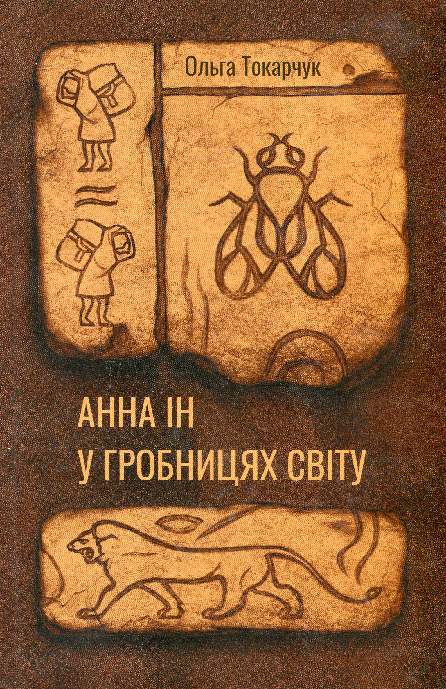 Анна Ін у гробницях світу. Ольга Токарчук