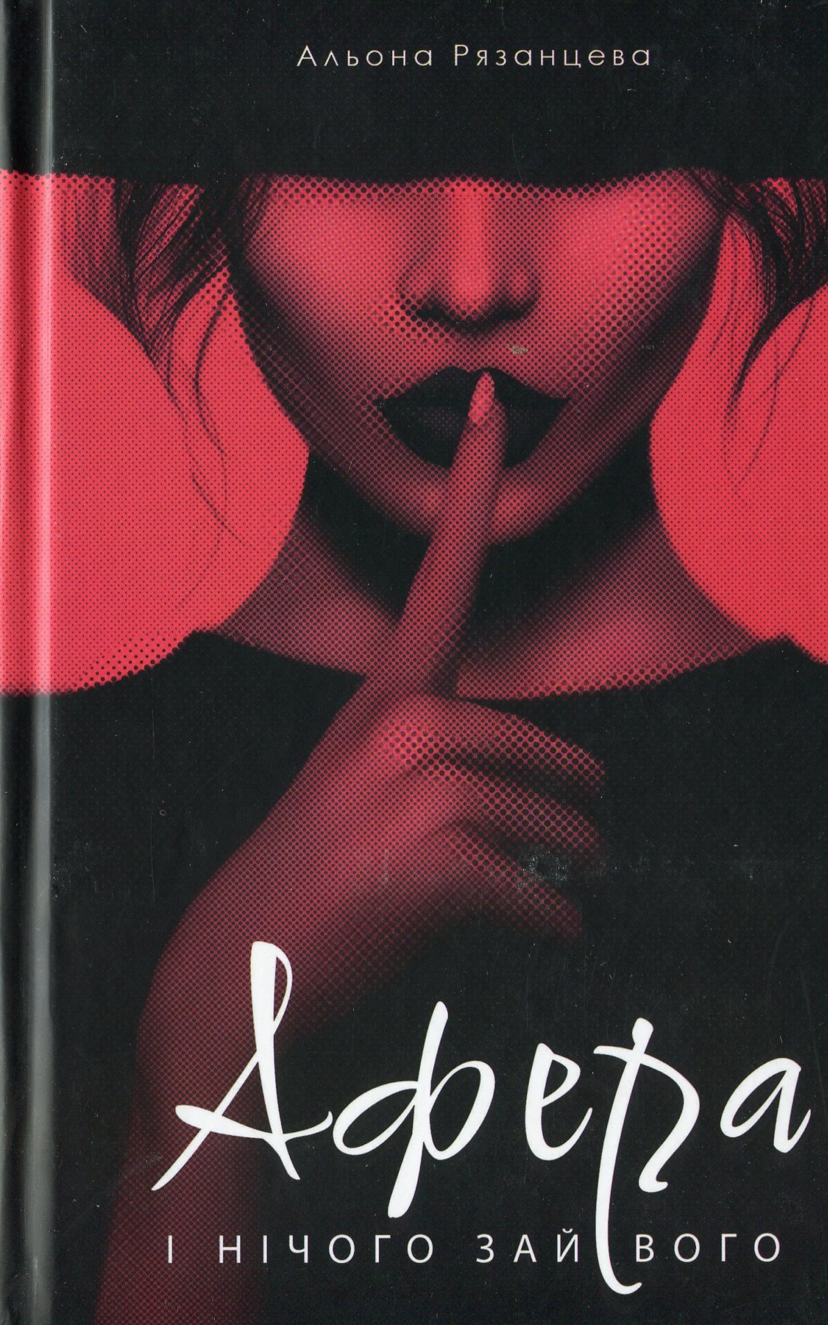 Афера. І нічого зайвого. Альона Рязанцева