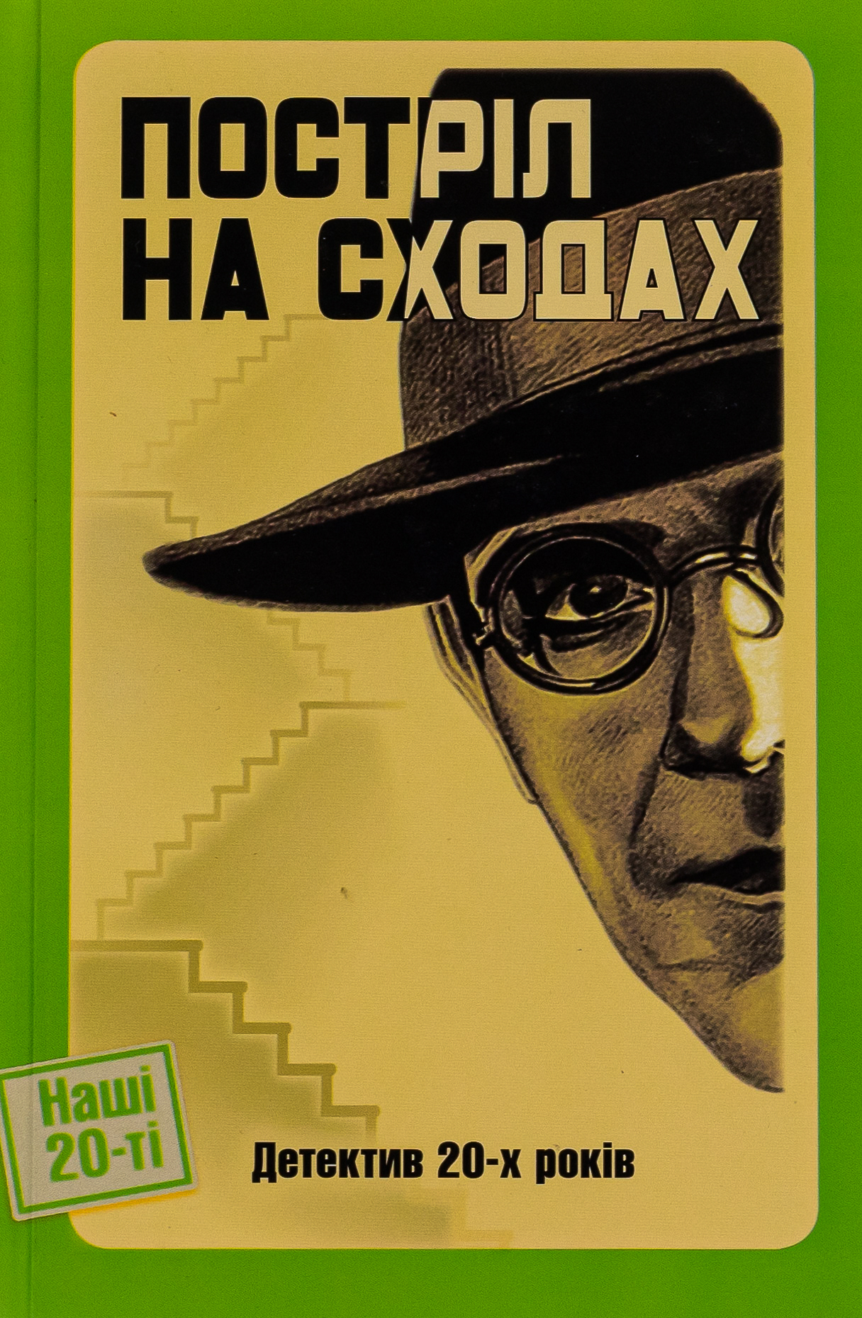 Постріл на сходах. Детектив 20-х років