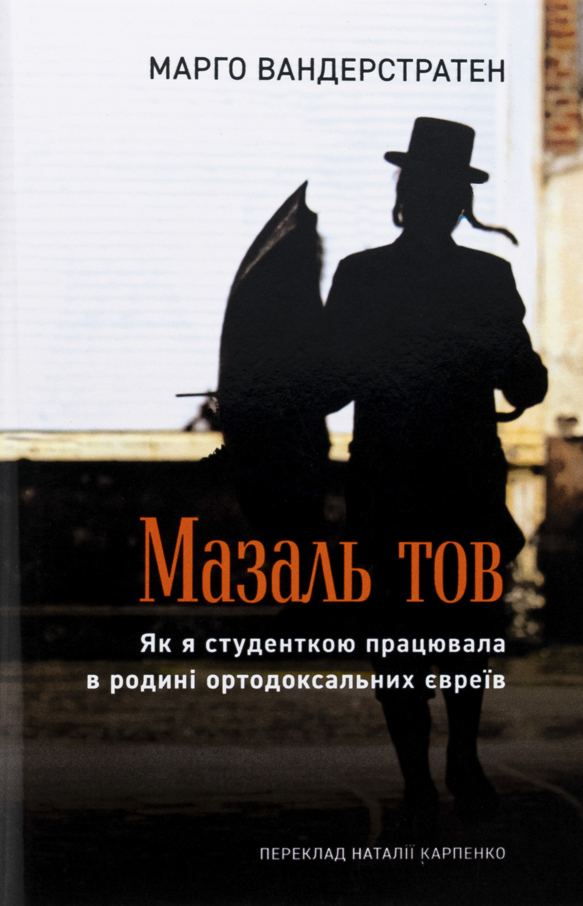 Мазаль тов. Як я студенткою працювала в родині ортодоксальних євреїв