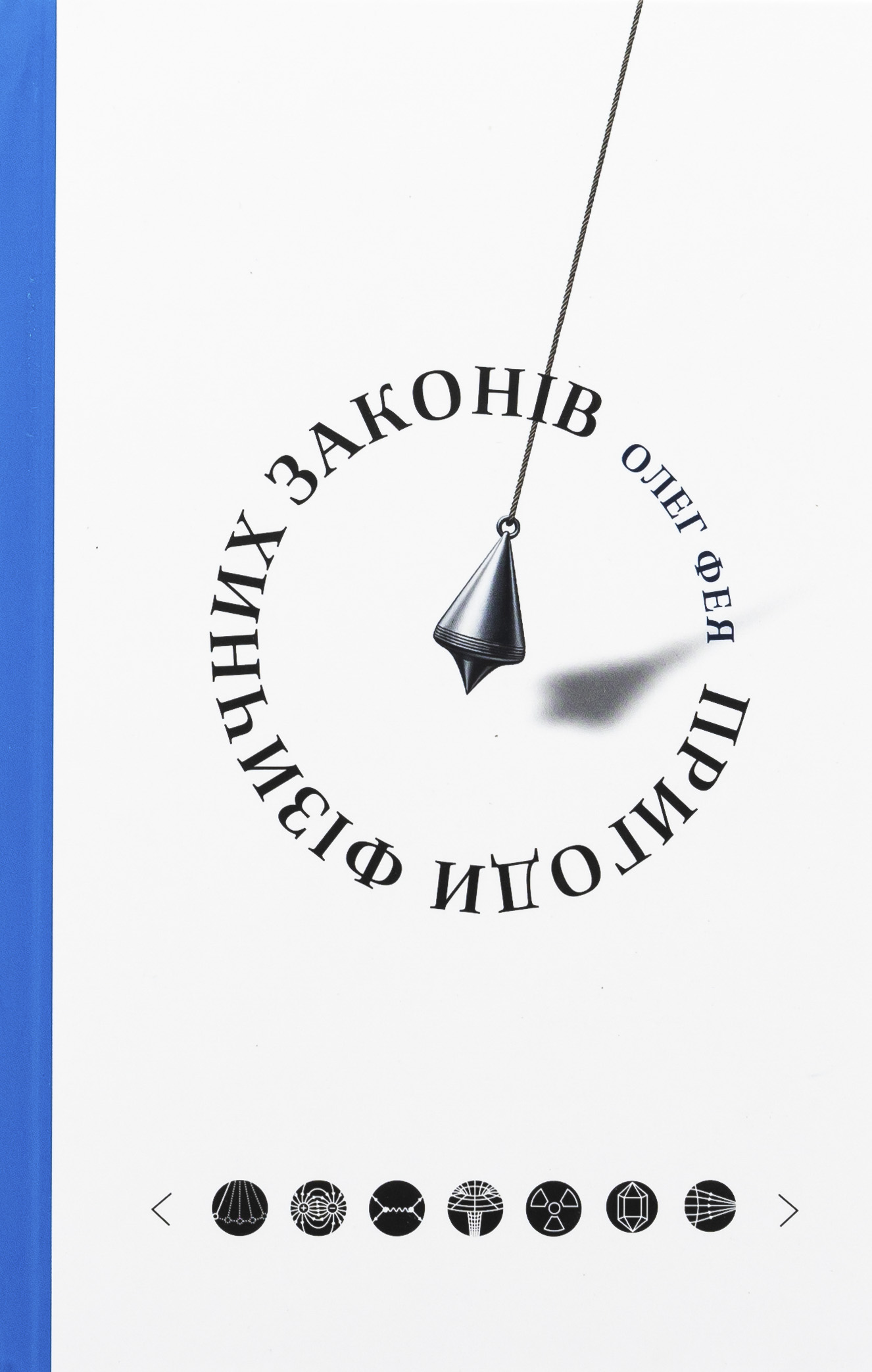 Пригоди фізичних законів