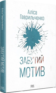 Забутий мотив. Книга 3