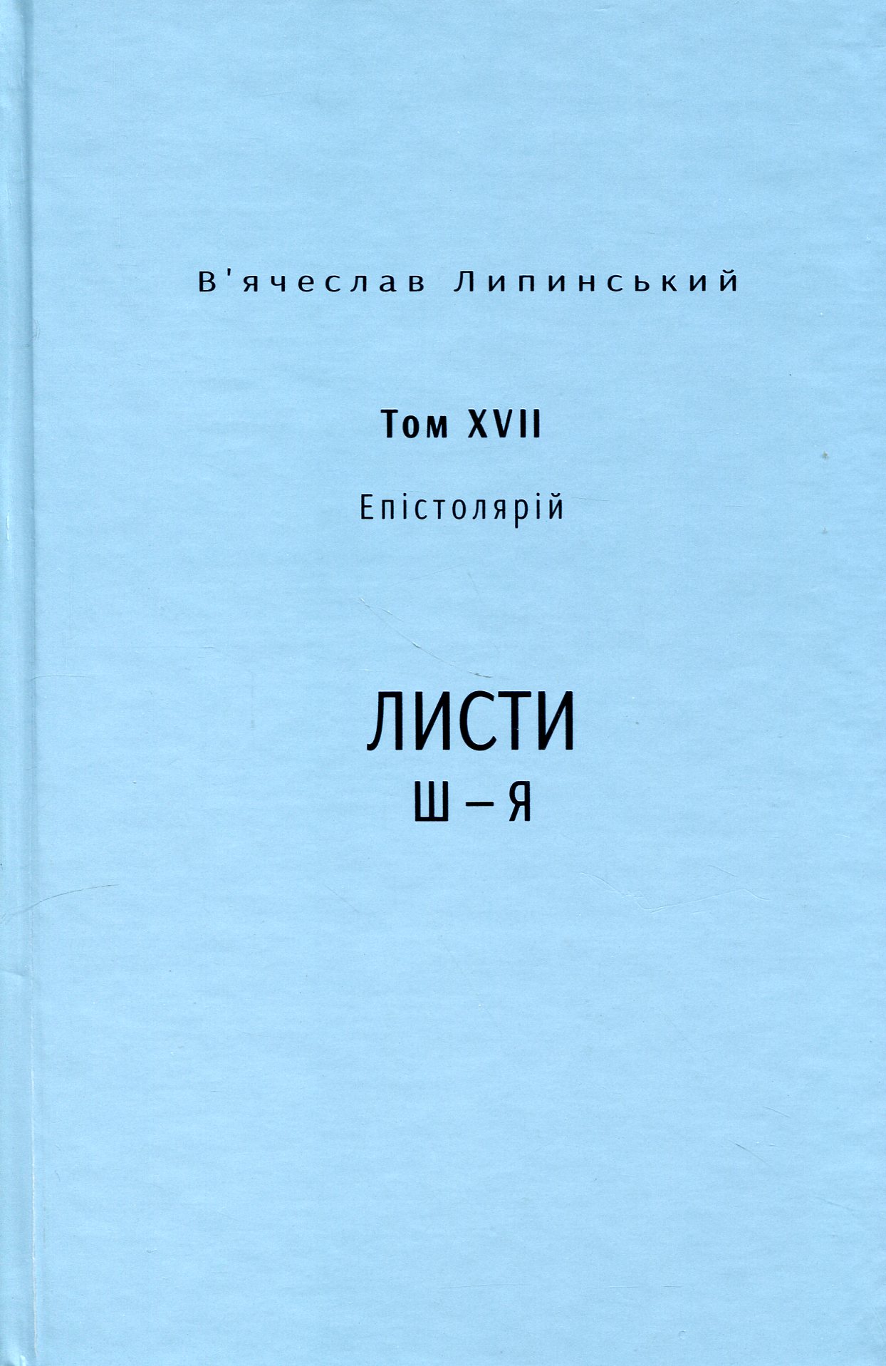 Спадщина. Епістолярій. Том XVIІ. Листи Ш — Я