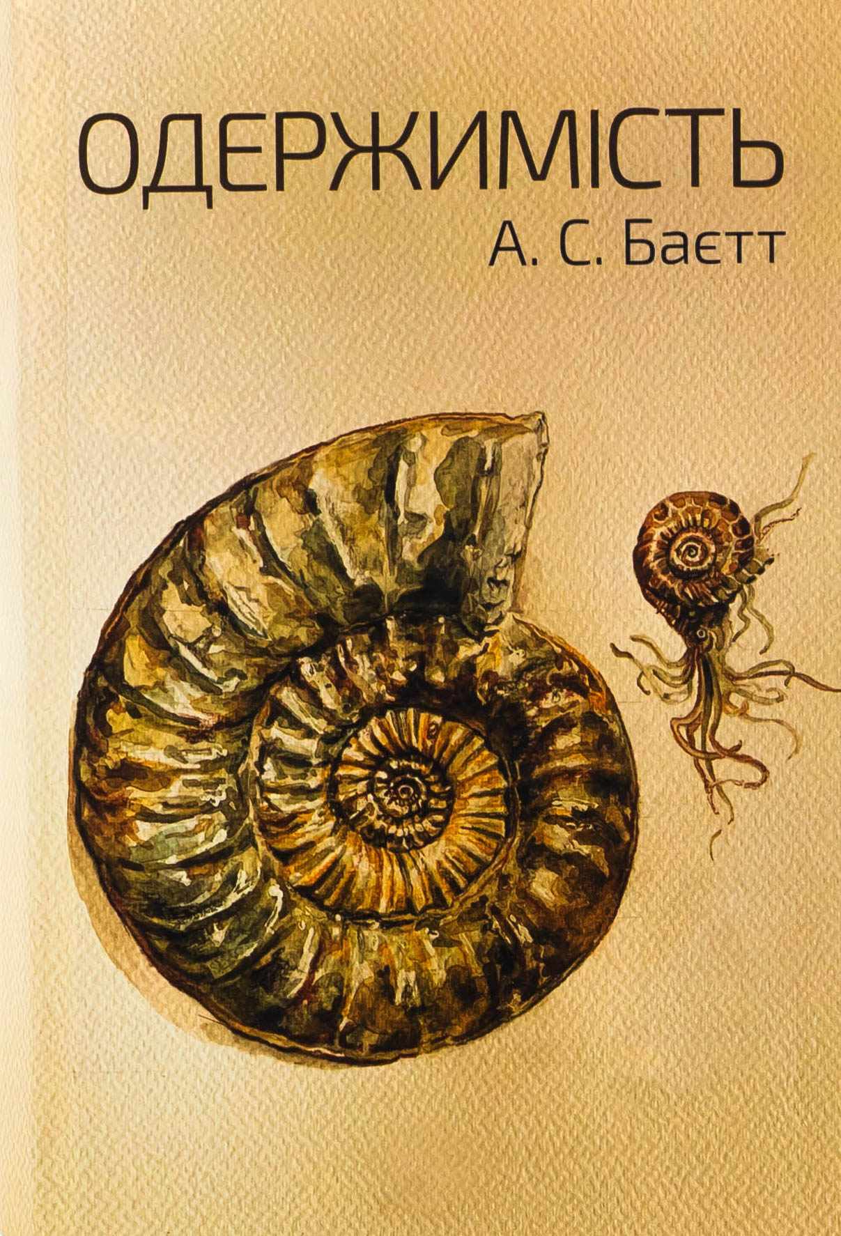 Одержимість